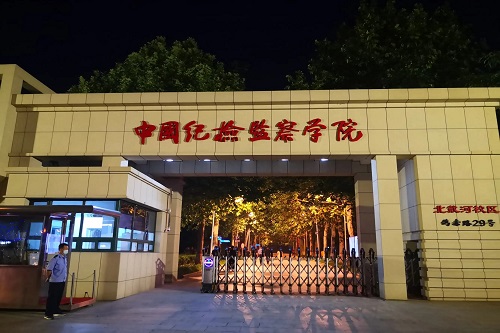 中国纪检监察学院