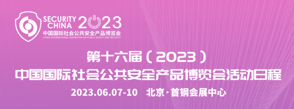 北京安博会即将开幕，诚邀共赴盛会！