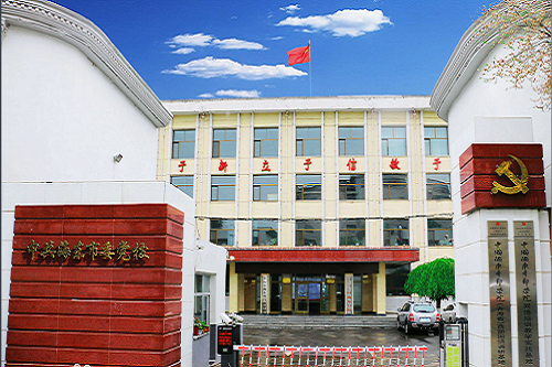 青海省海东市党校