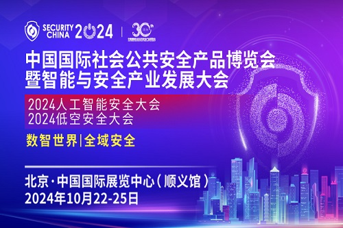 2024北京安博会即将开幕，诚邀共赴盛会！