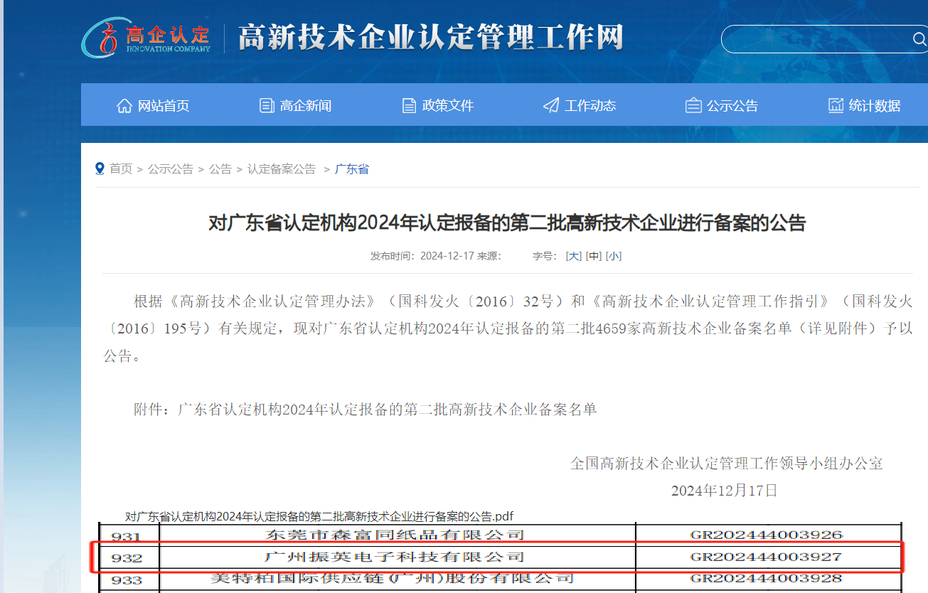 广州振英电子科技有限公司成功通过广东省高新技术企业认定！