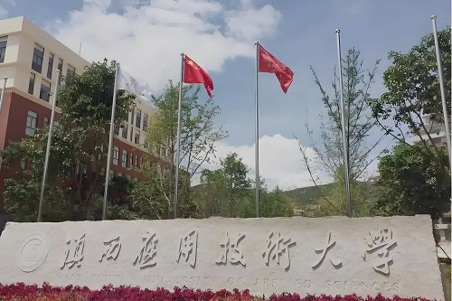 滇西应用技术大学
