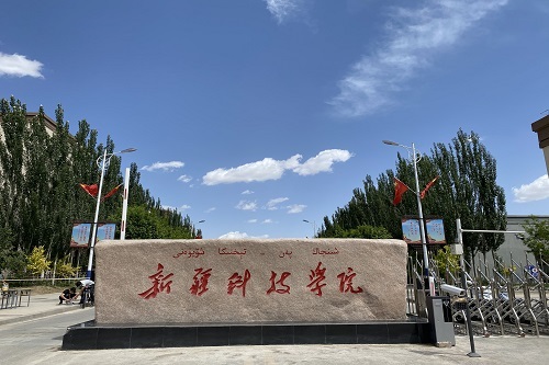 新疆科技学院